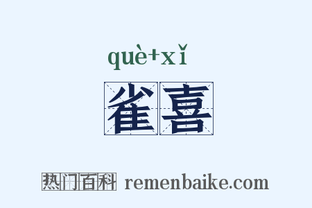 雀喜是什么意思的图片